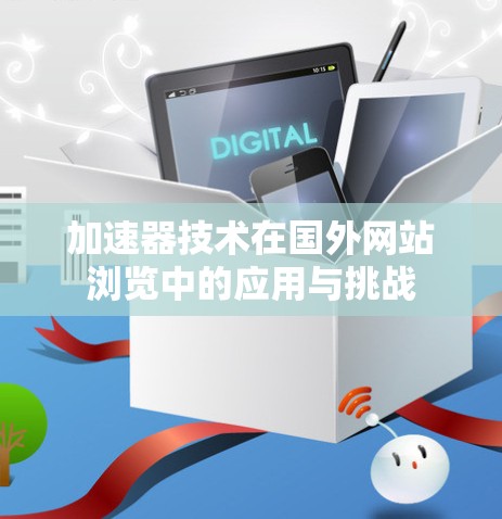 加速器技术在国外网站浏览中的应用与挑战