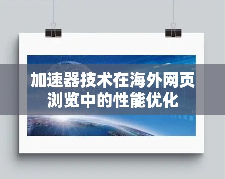 加速器技术在海外网页浏览中的性能优化