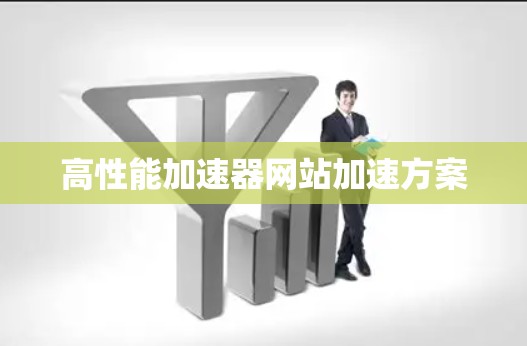 高性能加速器网站加速方案