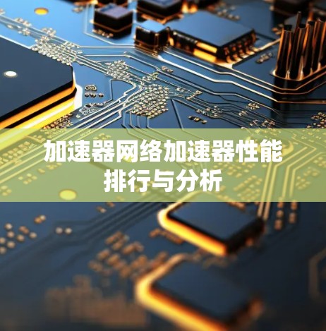 加速器网络加速器性能排行与分析