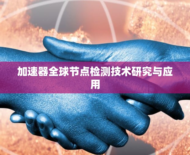 加速器全球节点检测技术研究与应用