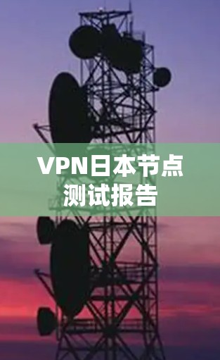 VPN日本节点测试报告