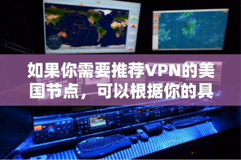 如果你需要推荐VPN的美国节点，可以根据你的具体需求选择合适的服务和节点。以下是一些推荐的VPN服务及其美国节点