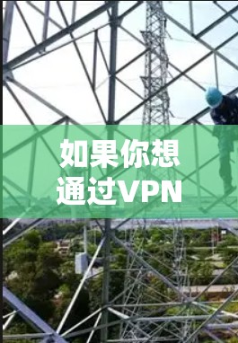 如果你想通过VPN加速美国网络访问，以下是一些可能的方法和建议