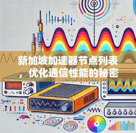 新加坡加速器节点列表，优化通信性能的秘密武器