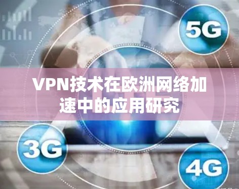 VPN技术在欧洲网络加速中的应用研究
