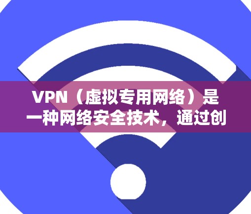 VPN（虚拟专用网络）是一种网络安全技术，通过创建加密的通道来保护用户的隐私和数据安全。然而，VPN在影音体验优化方面也有其独特的优势和潜在挑战。以下是一些关于如何通过VPN优化影音体验的建议和方法
