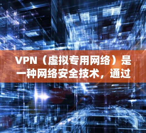 VPN（虚拟专用网络）是一种网络安全技术，通过创建一个加密的通道，使得用户可以安全地访问互联网，保护隐私或绕过网络限制。以下是一些可以帮助你快速访问VPN的工具和方法