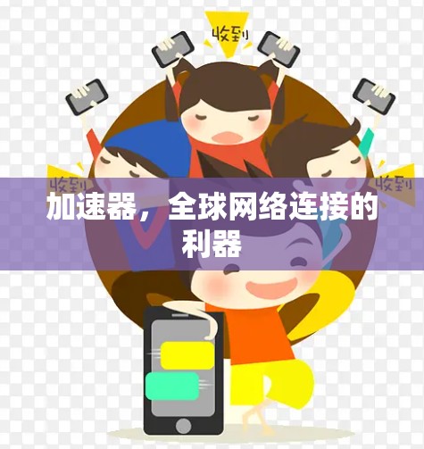 加速器，全球网络连接的利器
