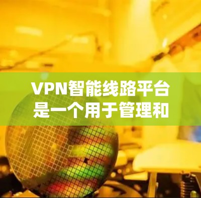 VPN智能线路平台是一个用于管理和优化VPN服务的后台系统,通常用于企业或个人用户来管理多个VPN节点、配置,甚至自动化地优化VPN连接。这样的平台通常提供了一系列功能,包括但不限于 VPN智能线路平台是一个用于管理和优化VPN服务的后台系统,通常用于企业或个人用户来管理多个VPN节点、配置,甚至自动化地优化VPN连接。这样的平台通常提供了一系列功能,包括但不限于