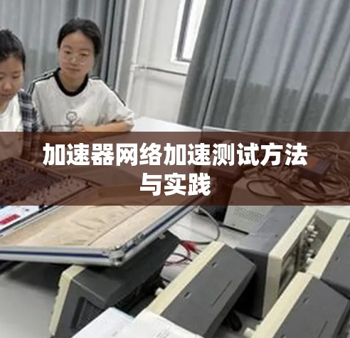 加速器网络加速测试方法与实践