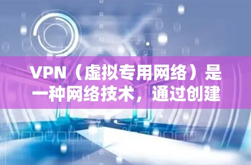VPN（虚拟专用网络）是一种网络技术，通过创建加密的通道，使得用户能够安全地访问远程服务器，就像访问本地网络一样。国际服务访问通常指通过VPN连接到国外的服务器，实现跨国网络通信或访问受限的资源