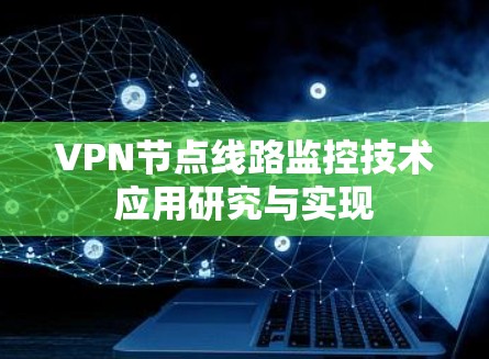 VPN节点线路监控技术应用研究与实现