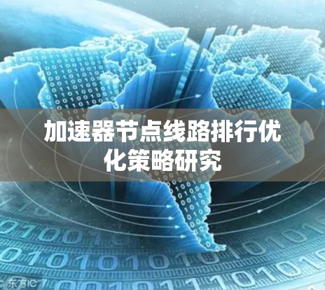 加速器节点线路排行优化策略研究