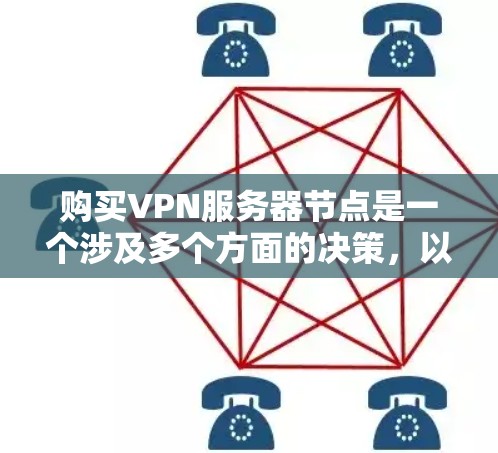 购买VPN服务器节点是一个涉及多个方面的决策，以下是对该过程的总结和建议