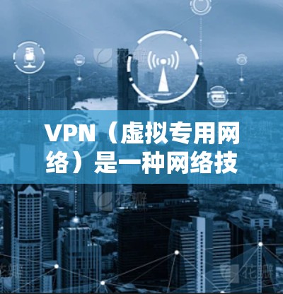 VPN（虚拟专用网络）是一种网络技术，能够为用户提供匿名性和安全性，保护隐私，同时允许用户访问被限制的内容或网站。以下是一些常用的跨国连接VPN工具，分为免费和付费类别