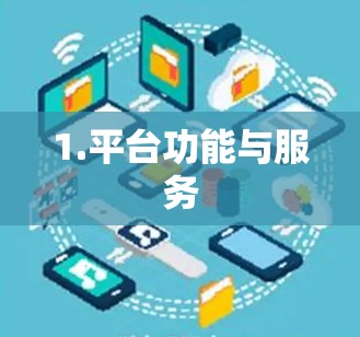 1.平台功能与服务