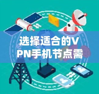 选择适合的VPN手机节点需要综合考虑多个因素，以确保连接速度快、稳定且安全。以下是根据您的需求整理的建议