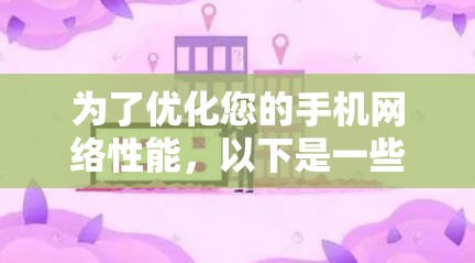为了优化您的手机网络性能，以下是一些分步的策略和建议，帮助您充分利用加速器功能