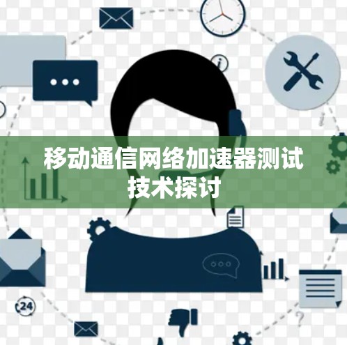 移动通信网络加速器测试技术探讨