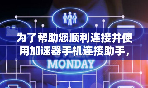 为了帮助您顺利连接并使用加速器手机连接助手，以下是详细的步骤指南