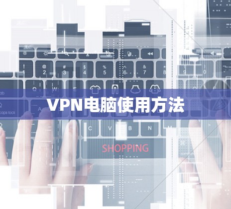 VPN电脑使用方法