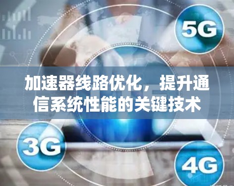 加速器线路优化，提升通信系统性能的关键技术
