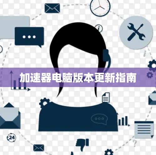 加速器电脑版本更新指南