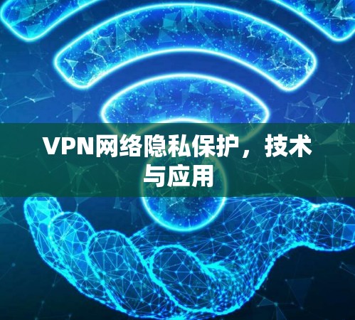 VPN网络隐私保护，技术与应用