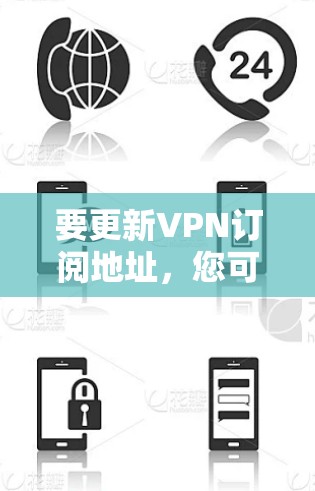 要更新VPN订阅地址，您可以按照以下步骤操作