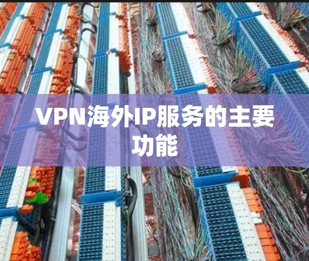 VPN海外IP服务的主要功能