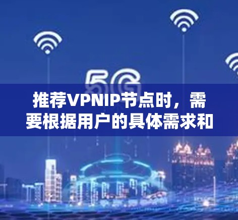 推荐VPNIP节点时，需要根据用户的具体需求和使用场景来选择。以下是一些常见的推荐和考虑因素
