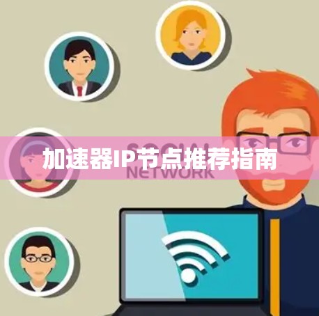 加速器IP节点推荐指南
