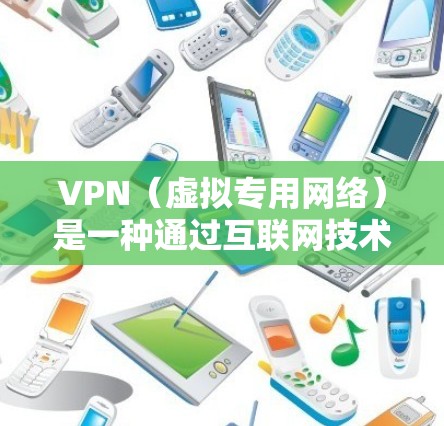 VPN（虚拟专用网络）是一种通过互联网技术创建的一个加密的通道，允许用户访问网络资源时保持匿名或保护数据隐私。全球范围内的VPN网络覆盖了多个国家和地区，提供商分布广泛，服务质量和可用性因地区而异