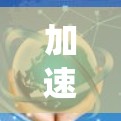 加速器节点的位置查询是一个涉及网络和系统配置的重要任务，需要根据具体情况选择合适的方法。以下是对加速器节点位置查询的总结和建议