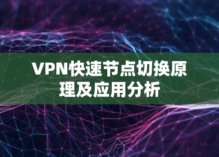 VPN快速节点切换原理及应用分析