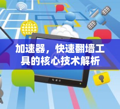 加速器，快速翻墙工具的核心技术解析