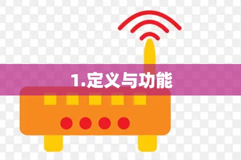 1.定义与功能