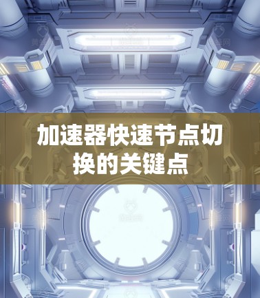 加速器快速节点切换的关键点
