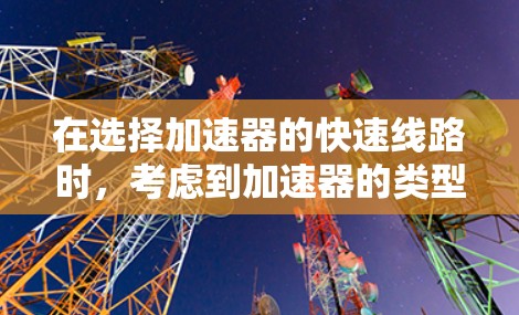 在选择加速器的快速线路时，考虑到加速器的类型和加速效率，线形加速器通常更适合快速加速粒子。以下是详细的分析和结论