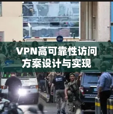 VPN高可靠性访问方案设计与实现