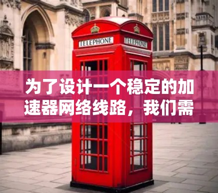 为了设计一个稳定的加速器网络线路,我们需要综合考虑多个关键因素,确保网络的高效、可靠和安全运行。以下是一个结构化的解决方案 为了设计一个稳定的加速器网络线路,我们需要综合考虑多个关键因素,确保网络的高效、可靠和安全运行。以下是一个结构化的解决方案