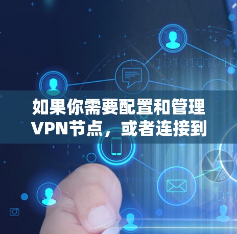 如果你需要配置和管理VPN节点，或者连接到VPN服务器，可以使用以下几种工具