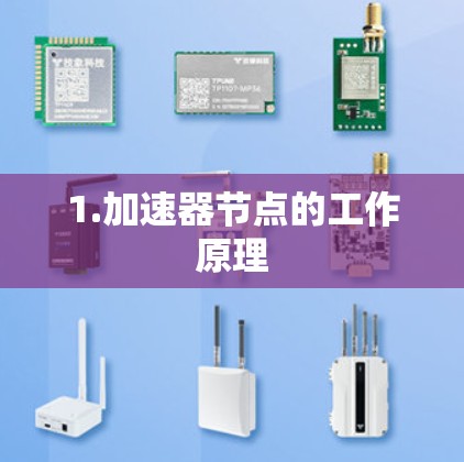 1.加速器节点的工作原理
