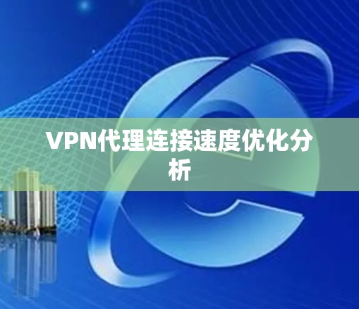 VPN代理连接速度优化分析