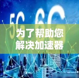 为了帮助您解决加速器全平台安装包的问题，让我们一步一步地引导您进行操作