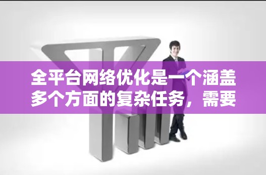 全平台网络优化是一个涵盖多个方面的复杂任务，需要从硬件设计、软件优化、算法应用、协议适配、测试评估和安全性等多个维度进行综合考虑。以下是对加速器全平台网络优化的详细分析和建议