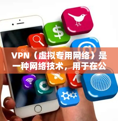 VPN（虚拟专用网络）是一种网络技术，用于在公网上创建一个安全的通道，以保护数据传输。云服务器平台则是提供计算资源、存储和网络服务的平台，用户可以通过这些平台租用服务器或其他资源