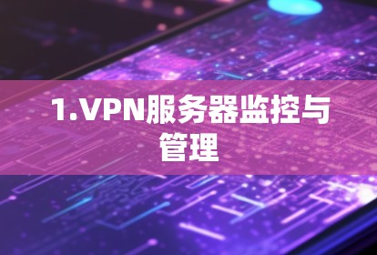 1.VPN服务器监控与管理
