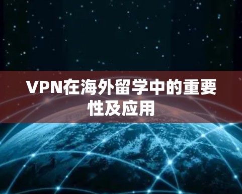 VPN在海外留学中的重要性及应用